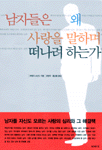 남자들은 왜 사랑을 말하며 떠나려 하는가