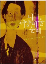 나의 서양미술 순례