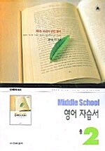 Middle School English : 영어 자습서 중2