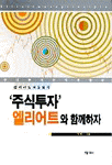 (엘리어트 파동원칙)'주식투자'엘리어트와 함께하자