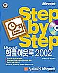 [중고] Step by Step 한글 아웃룩 2002