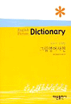 (빠르고 정확한)그림영어사전= English picture dictionary
