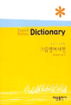 (빠르고 정확한)그림영어사전 = English picture dictionary