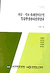 하구·석호 육해전이수역 통합환경관리방안 연구