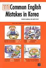 (111)Common English Mistakes in Korea = 한국인이 늘 틀리는 영어표현 111가지 