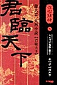 (龍大雲 大河小說)군림천하. 1-15