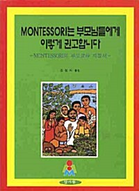 Montessori는 부모님들에게 이렇게 권고합니다