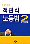 객관식 노동법 2