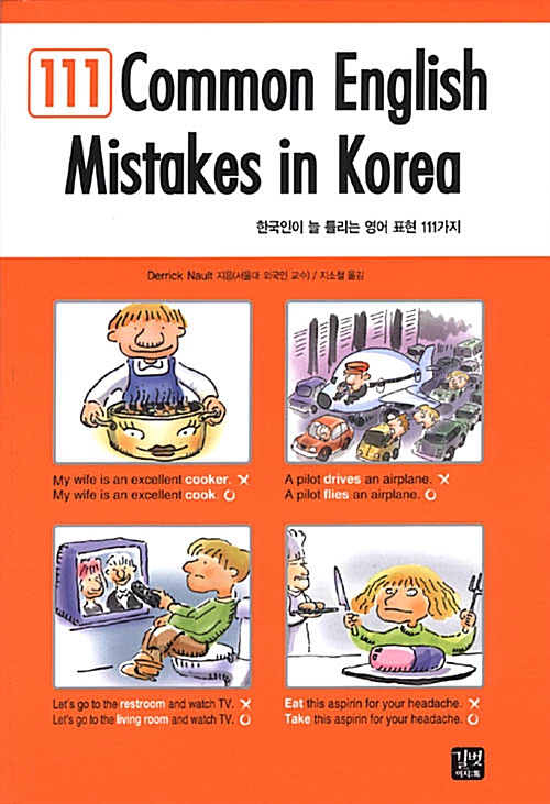 111 Common English Mistakes in Korea (한국인이 늘 틀리는 영어표현)