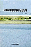 WTO 체제하에서 농업정책