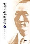 [중고] 김교신전집 6 (양장)