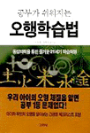 (공부가 쉬워지는) 오행학습법 : 동양의학을 통한 즐거운 21세기 학습혁명