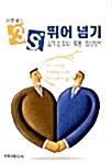 [중고] 이호열의 3S 뛰어 넘기