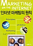 인터넷 마케팅의 원칙
