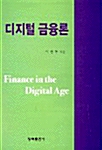 디지털 금융론