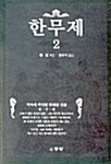 한무제 2