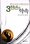 3천년의 약속