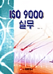 [중고] ISO 9000 실무