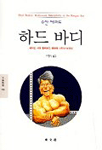 하드 바디