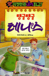 (탱글탱글) 테니스