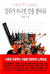 알라가 아니면 칼을 받아라: 이슬람 역사 1400년