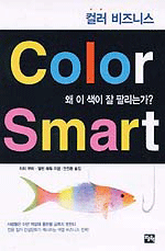 컬러 스마트 : 컬러 비즈니스