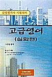 고급영어(심화편)