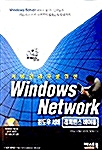 [중고] 서버관리자를 위한 Windows Network