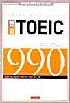 만점 TOEIC 990