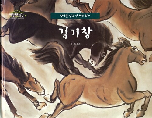 (장애를 딛고 선 천재 화가) 김기창 표지이미지