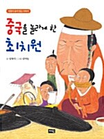 중국을 놀라게 한 최치원