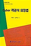 Cyber 객관식 의장법