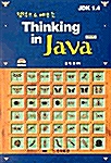 정석으로 배우는 Thinking in Java