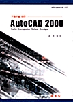 건축인을 위한 AutoCAD 2000
