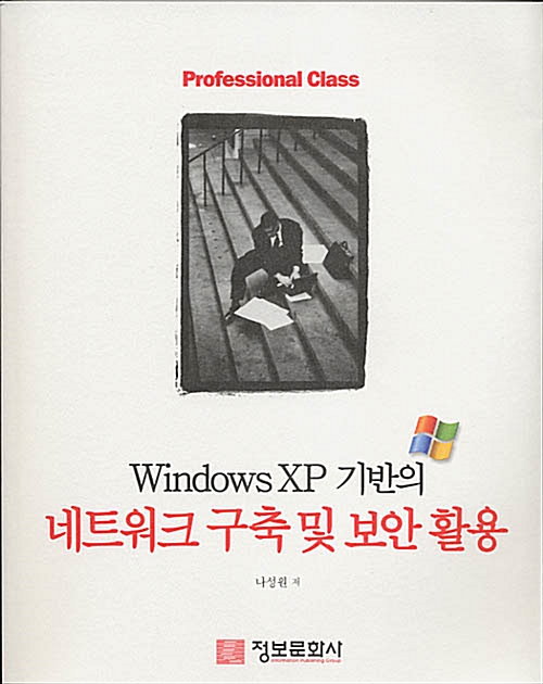 Windows XP 기반의 네트워크 구축 및 보안 활용