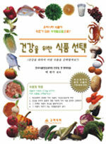 건강을 위한 식품 선택= Choices of Korean foods for health