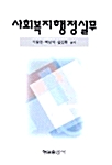사회복지행정실무
