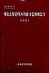 [중고] 해외소재 한국사자료 수집목록집 4