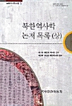 북한역사학 논저 목록 (상)
