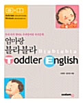 [중고] 엄마랑 블라블라 Toddler English (책 + 테이프 + 미니북)