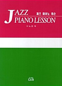 [중고] 재즈 피아노 레슨