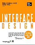 Web 인터페이스 디자인 비주얼 가이드 : interface design