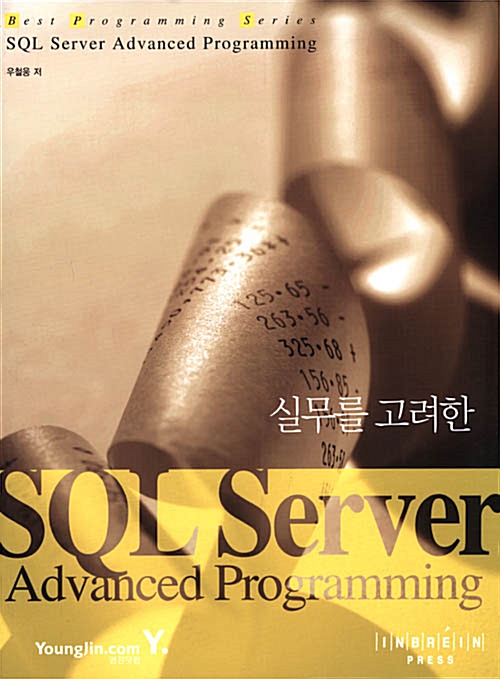 실무를 고려한 SQL Server Advanced Programming