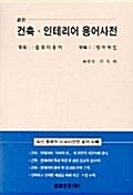 건축.인테리어 용어사전