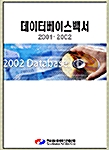 데이터베이스백서 2001~2002