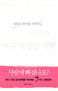 (사랑과 자아를 지켜가는 여성들의)아주 특별한 지혜
