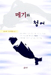 메기와 청어 : 홍지현 자전에세이집