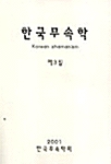 한국무속학