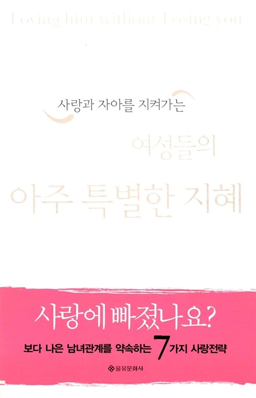 [중고] 사랑과 자아를 지켜가는 여성들의 아주 특별한 지혜