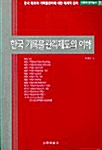 한국 기록물관리제도의 이해